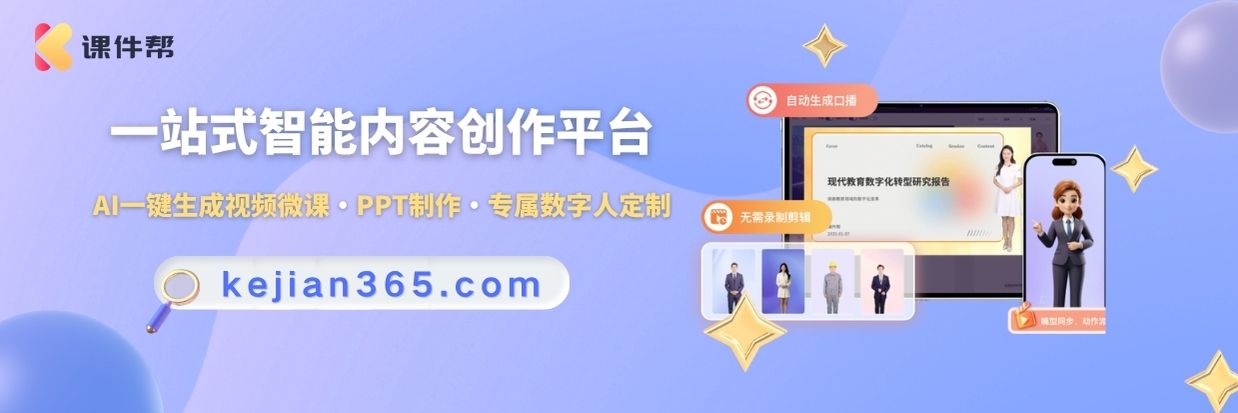 1783058853358.jpg 课件帮智能创作平台.jpg